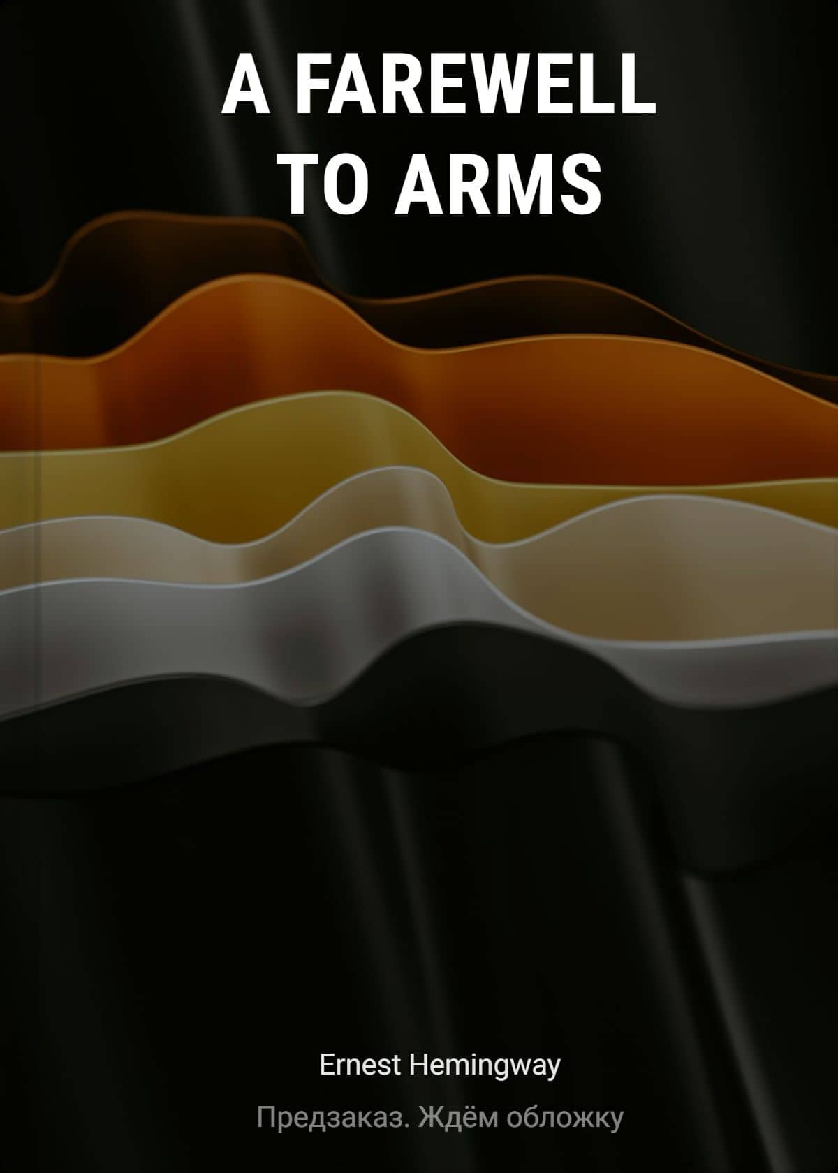 A Farewell to Arms — Эрнест Миллер Хемингуэй