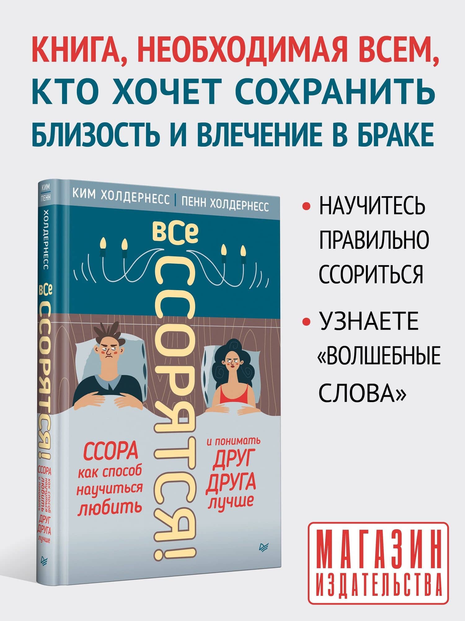 Все ссорятся! Ссора как способ научиться любить и понимать друг друга лучше — Пенн Холдернесс (2)