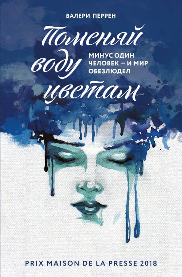 Поменяй воду цветам — Валери Перрен