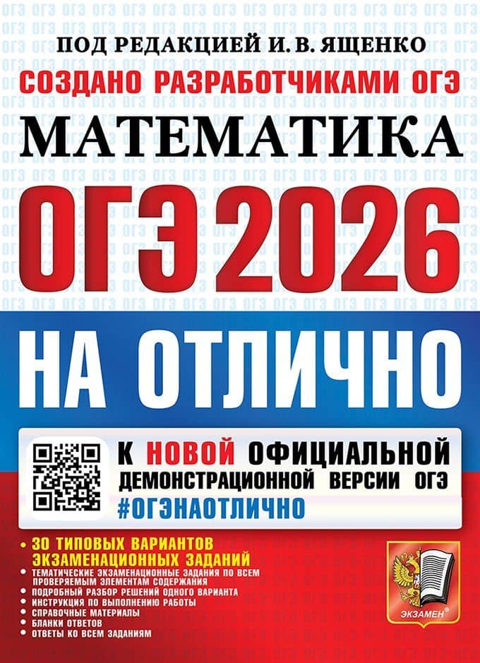 ОГЭ 2026 НА ОТЛИЧНО. МАТЕМАТИКА. 30 типовых вариантов экзаменационных заданий — Лариса Олеговна Рослова