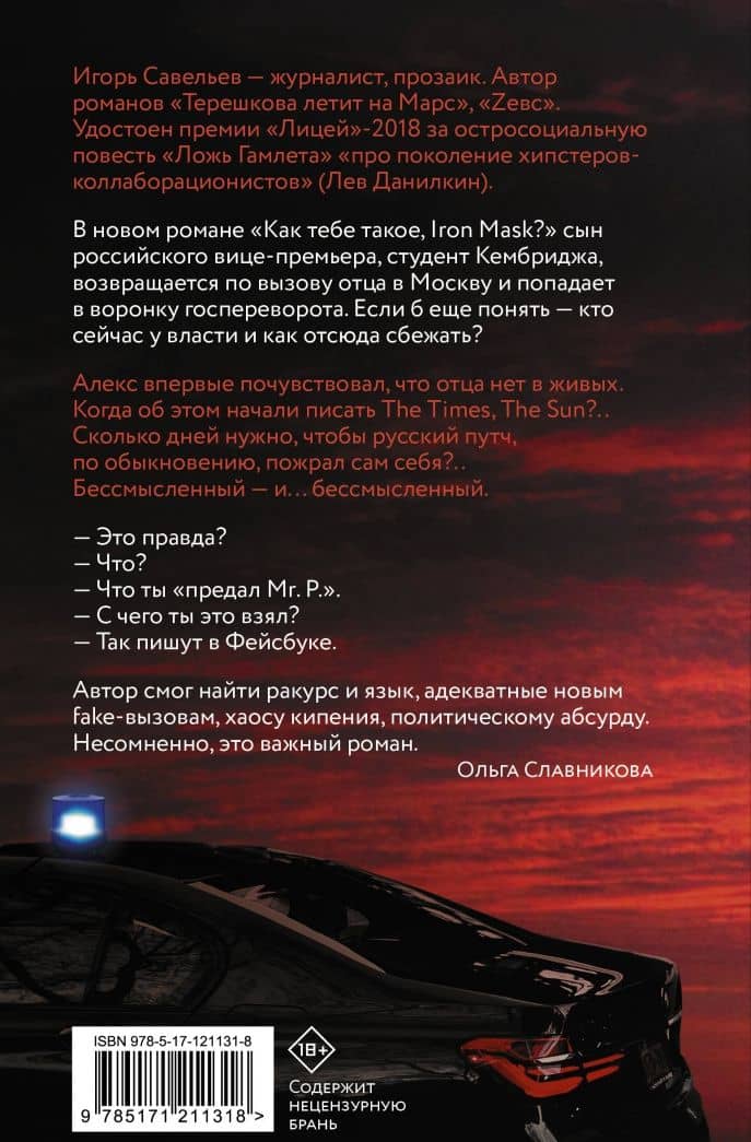 Как тебе такое, Iron Mask? — Игорь Савельев (3)