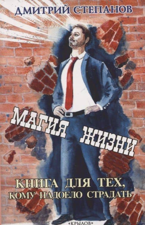 Магия жизни. Книга для тех, кому надоело страдать — Дмитрий Степанов