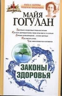 Законы здоровья