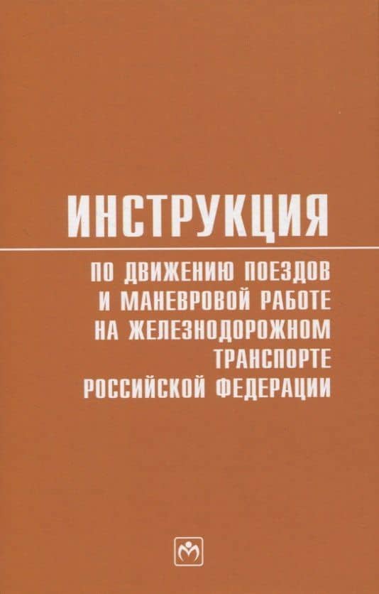 Инструкция по движению поездов и маневровой работе на железнодорожном транспорте Российской Федерации