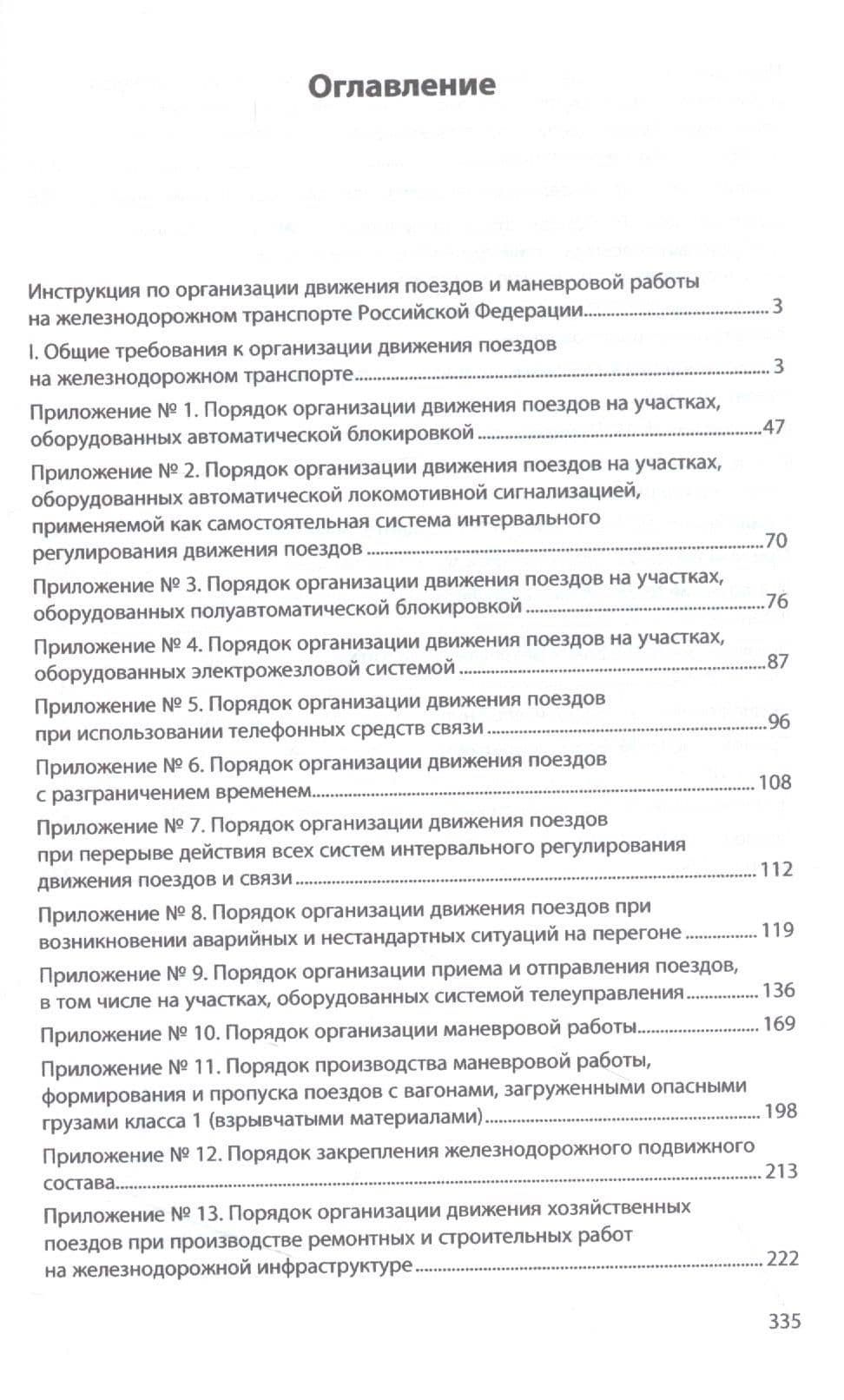 Инструкция по движению поездов и маневровой работе на железнодорожном транспорте Российской Федерации (2)