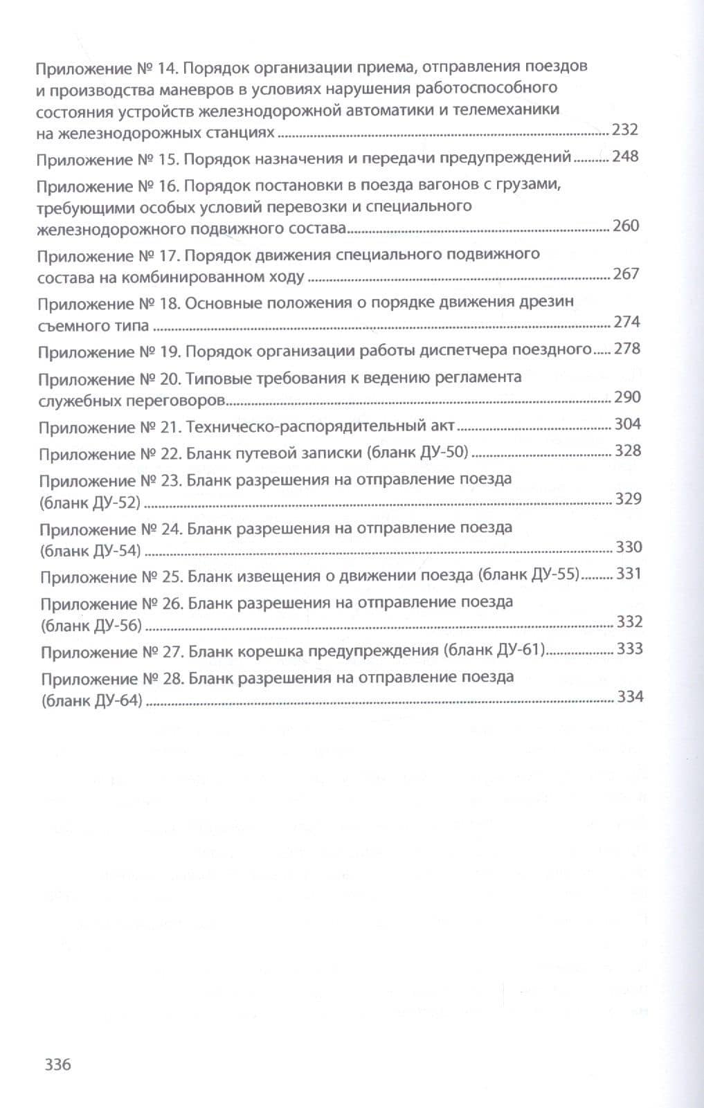 Инструкция по движению поездов и маневровой работе на железнодорожном транспорте Российской Федерации (3)