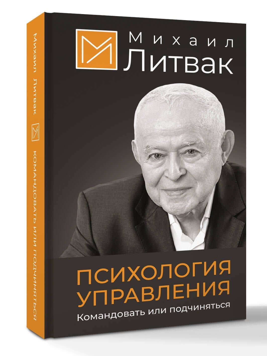 Психология управления. Командовать или подчиняться — Михаил Ефимович Литвак (2)