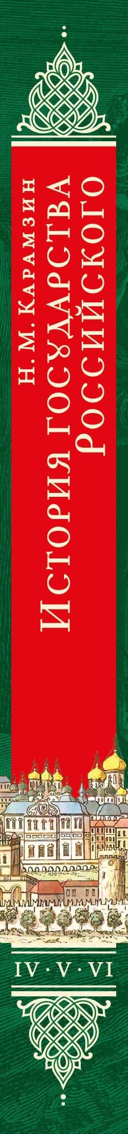 История государства Российского. Тома IV—VI — Николай Михайлович Карамзин (3)