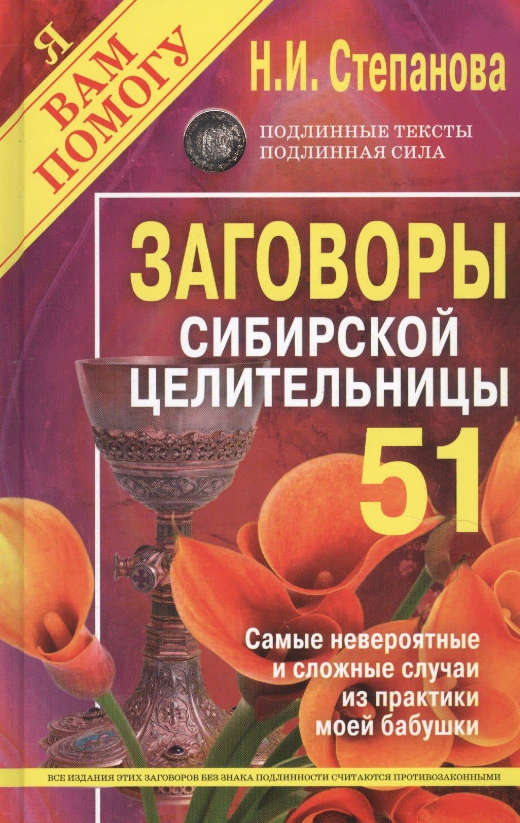 Заговоры сибирской целительницы. Выпуск 51