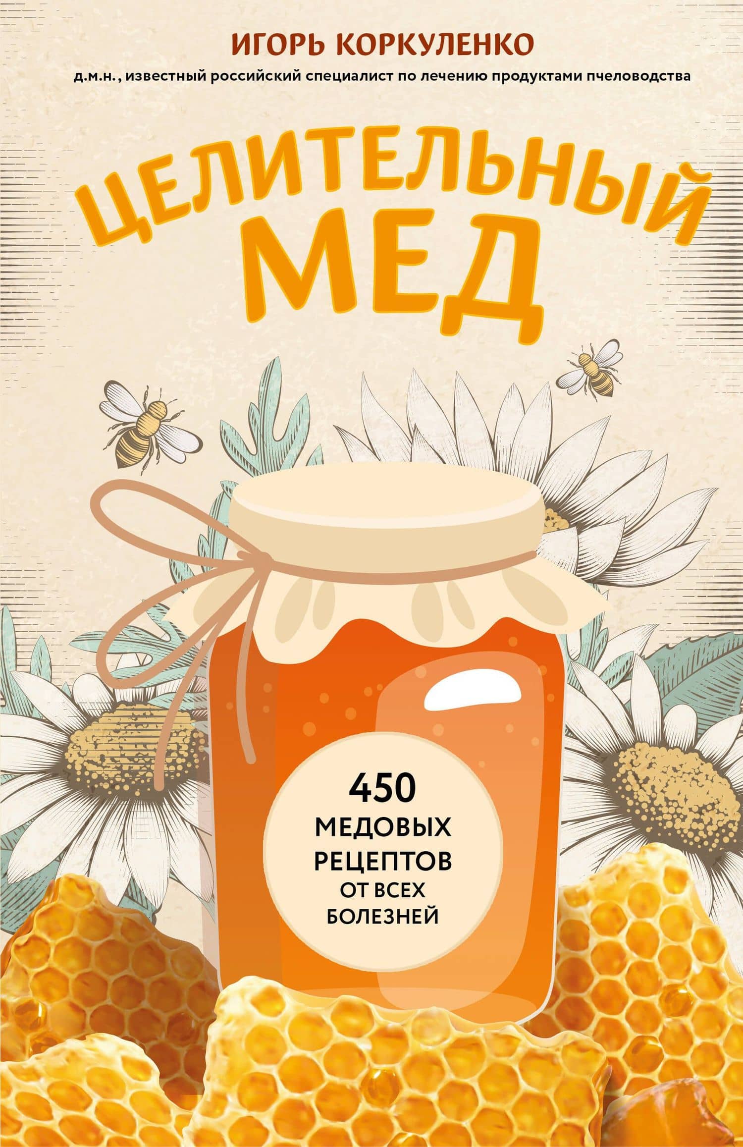 Целительный мед. 450 медовых рецептов от всех болезней — Игорь Тихонович Коркуленко