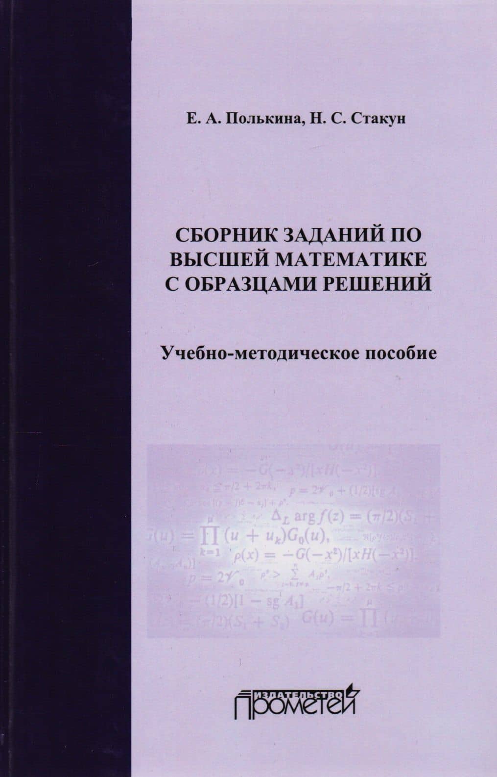 Сборник заданий по высшей математике с образцами решений Уч.-мет. пос. (2 изд) Полькина — Е. А. Полькина