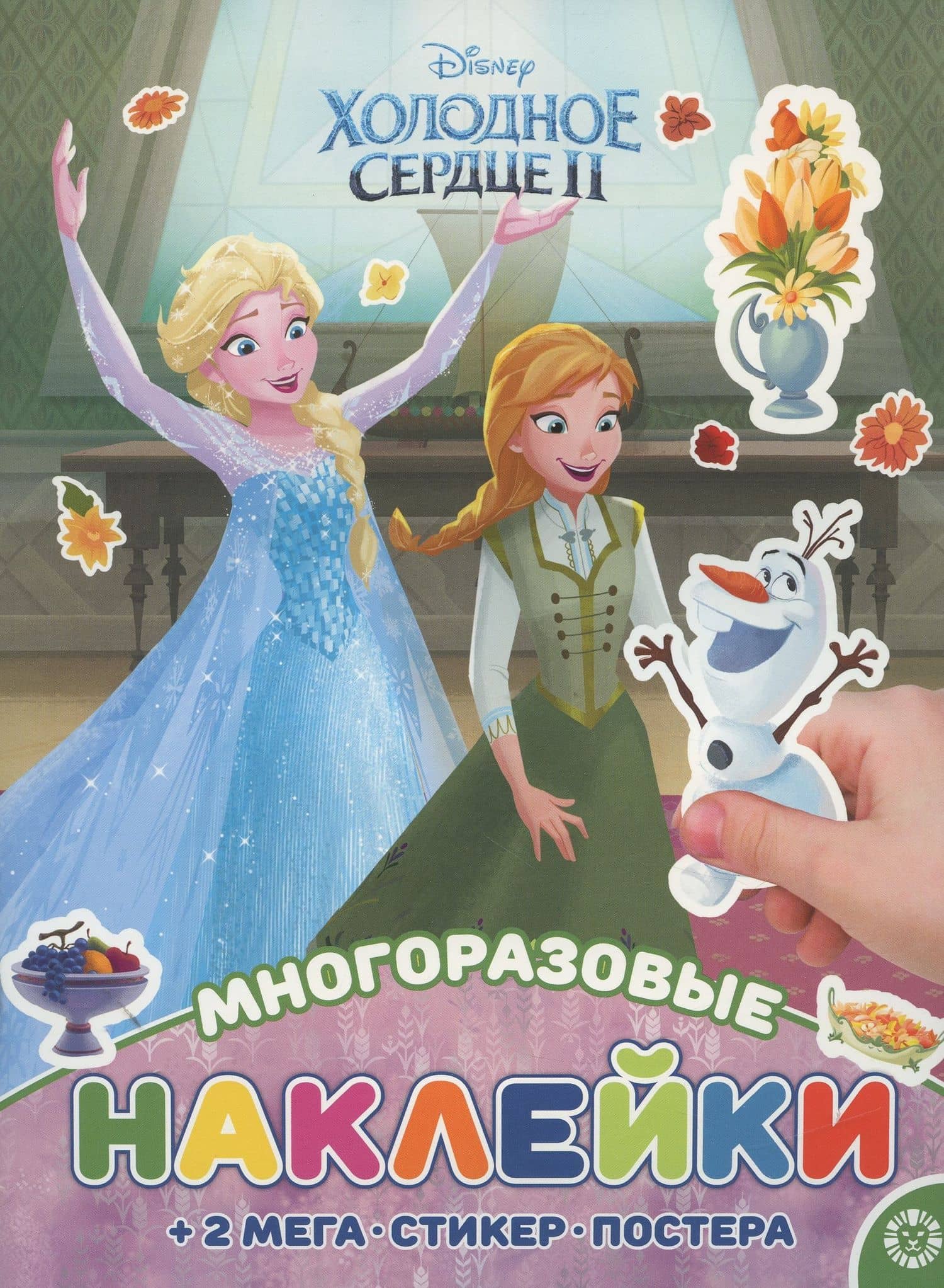 Холодное сердце. МНП № 2112. Развивающая книжка с многоразовыми наклейками и постером