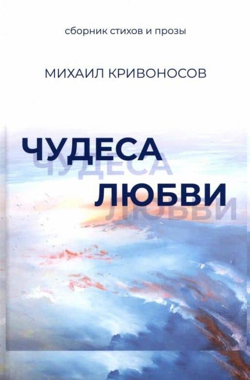 Чудеса любви. Сборник стихов и прозы — Михаил Михайлович Кривоносов