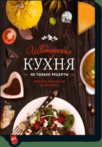 Швейцарская кухня. Не только рецепты — Любовь Борисовна Куштуева