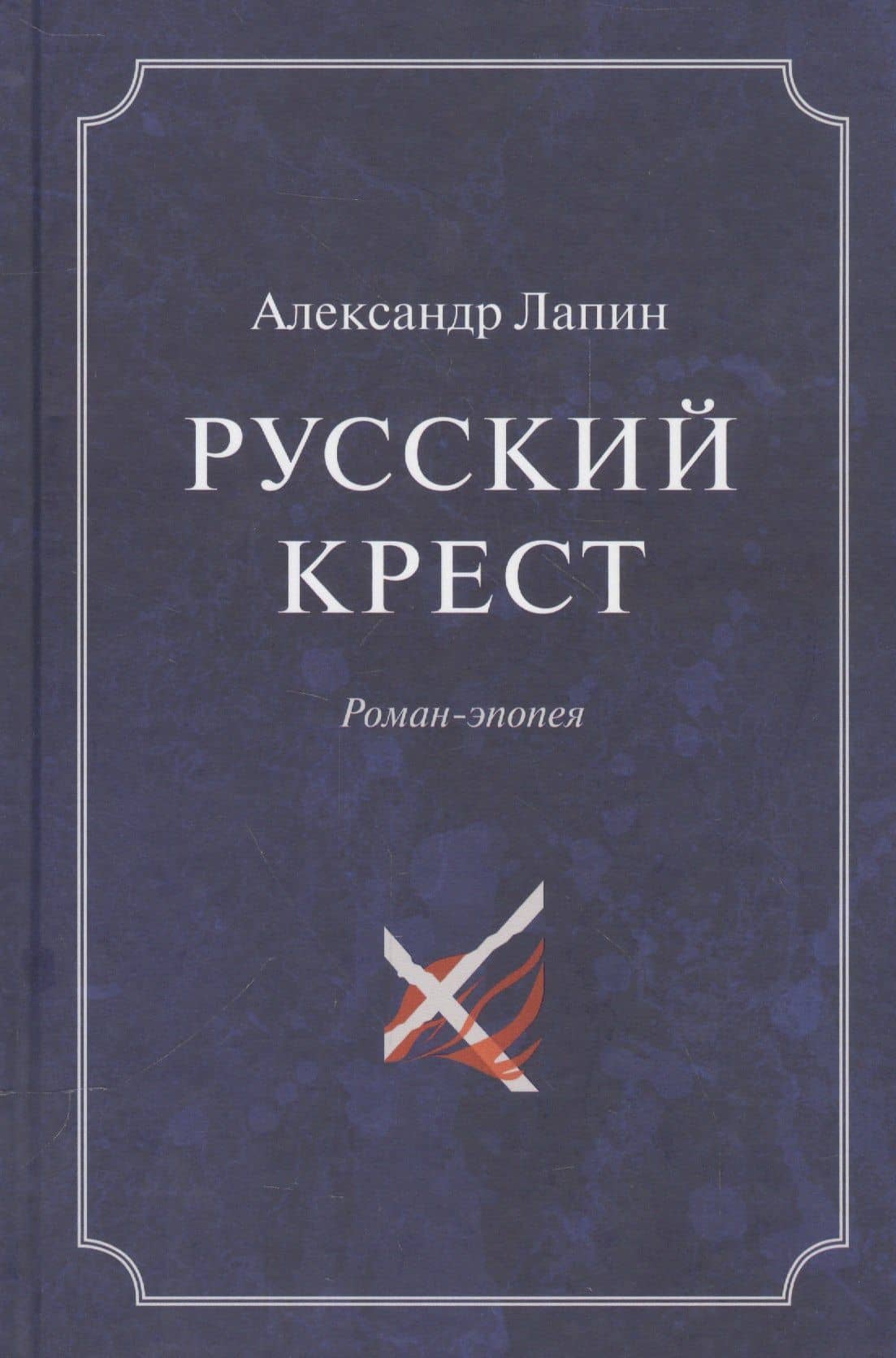 Русский крест (комплект из 2 книг) — Александр Алексеевич Лапин