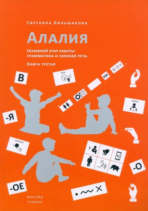 Алалия. Основной этап работы. Грамматика и связная речь. Книга третья — Светлана Евгеньевна Большакова