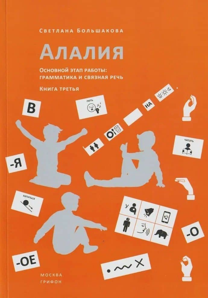 Алалия. Основной этап работы. Грамматика и связная речь. Книга третья — Светлана Евгеньевна Большакова