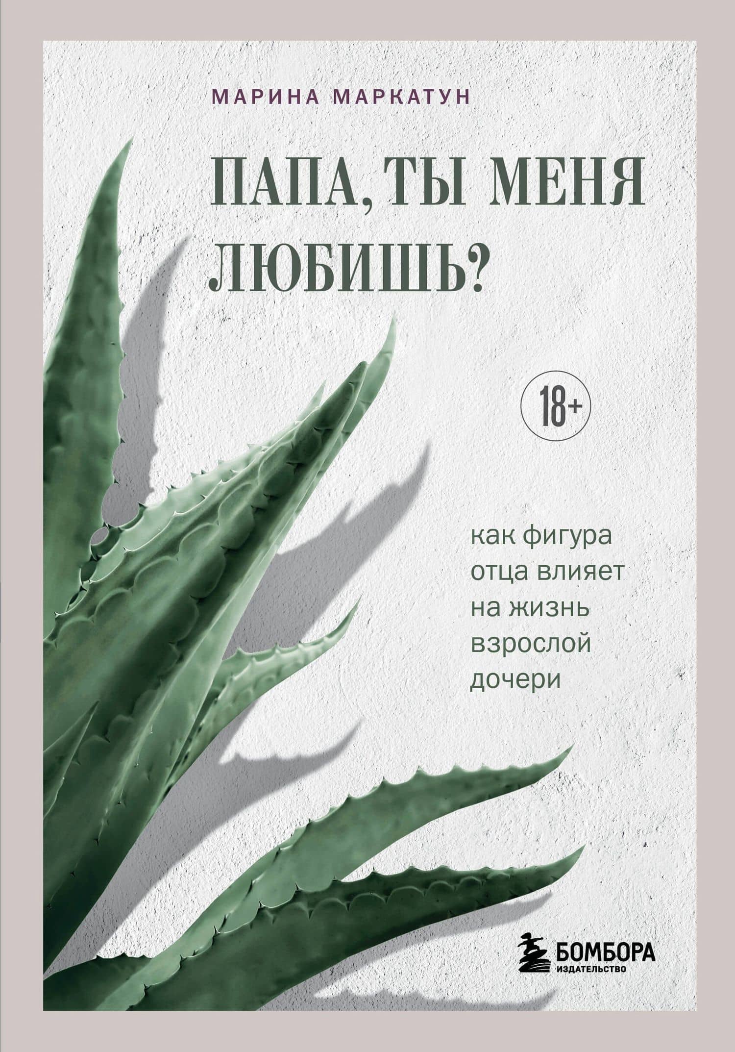 Папа, ты меня любишь? Как фигура отца влияет на жизнь взрослой дочери — Марина Владимировна Маркатун