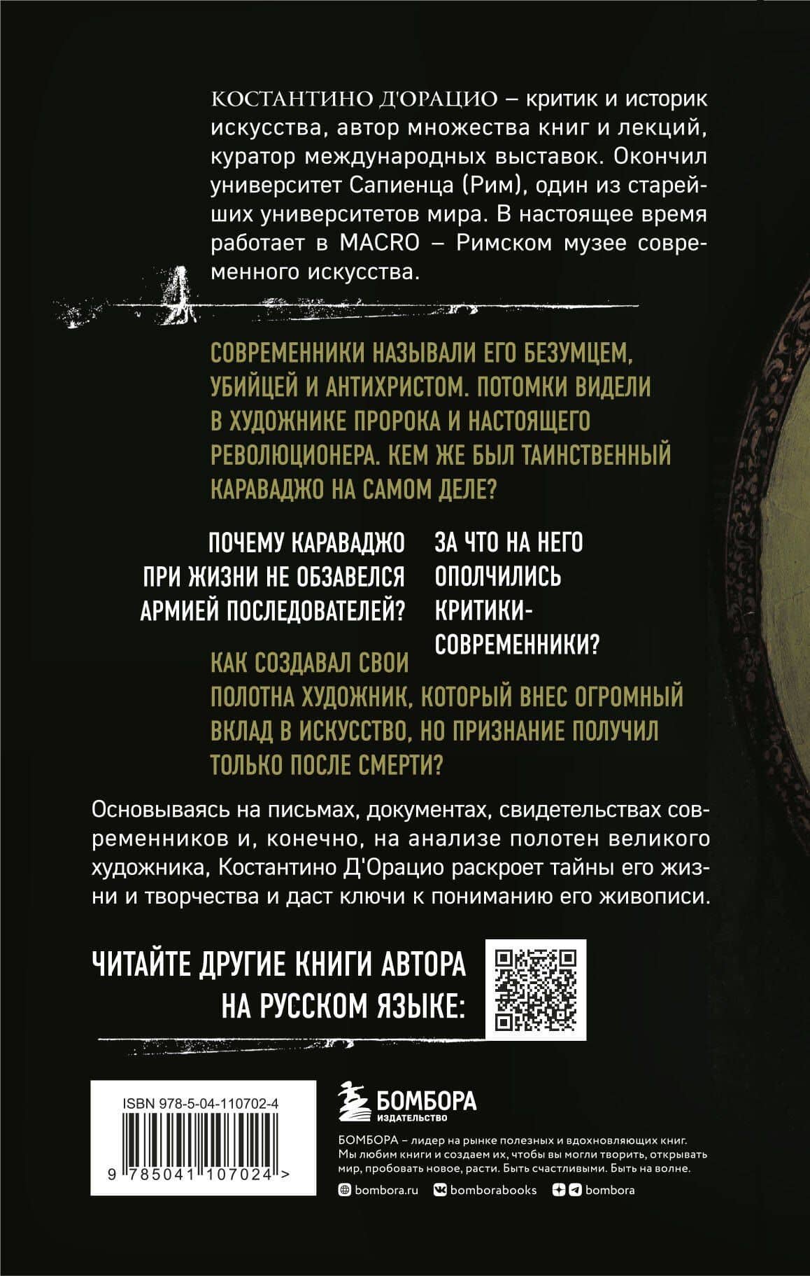 Таинственный Караваджо. Тайны, спрятанные в картинах мастера — Константино д`Орацио (2)