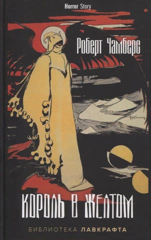 Король в Желтом — Роберт Чамберс