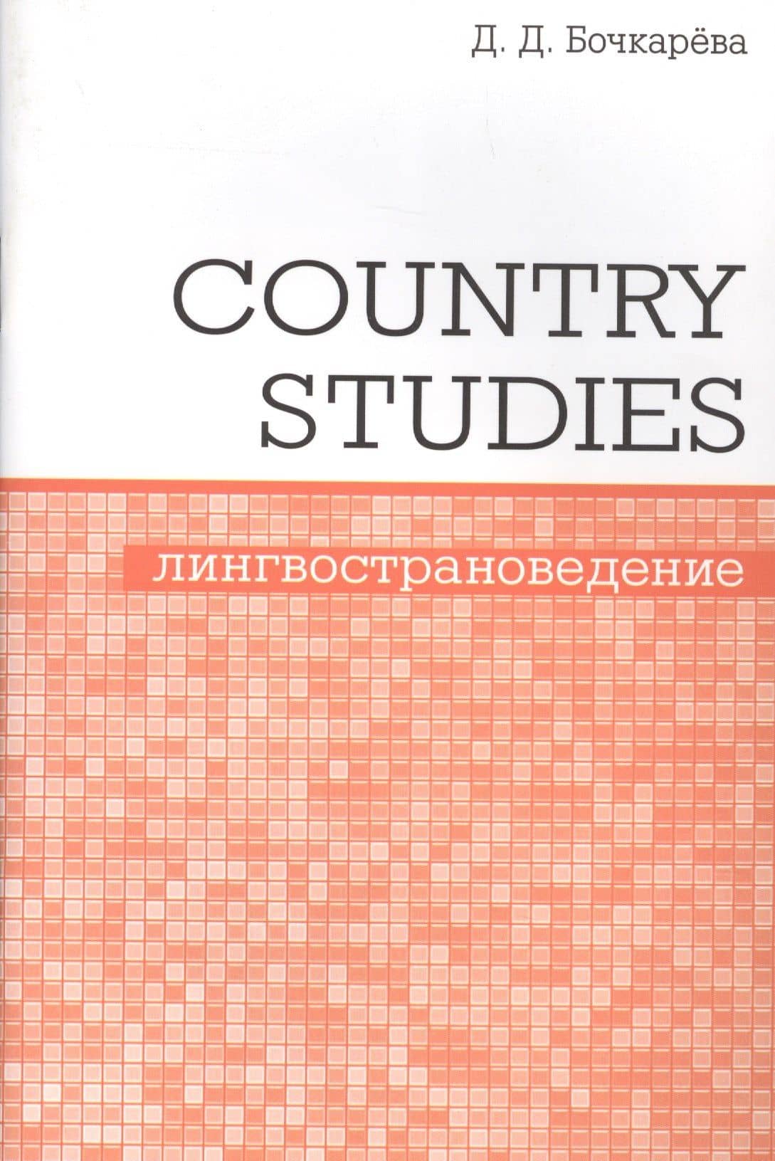 Country Studies. Социокультурный компонент олимпиад школьников по английскому языку — Дарья Дмитриевна Бочкарева