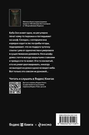 Бабушка сказала сидеть тихо — Настасья Реньжина (2)