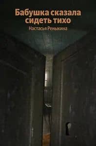 Бабушка сказала сидеть тихо