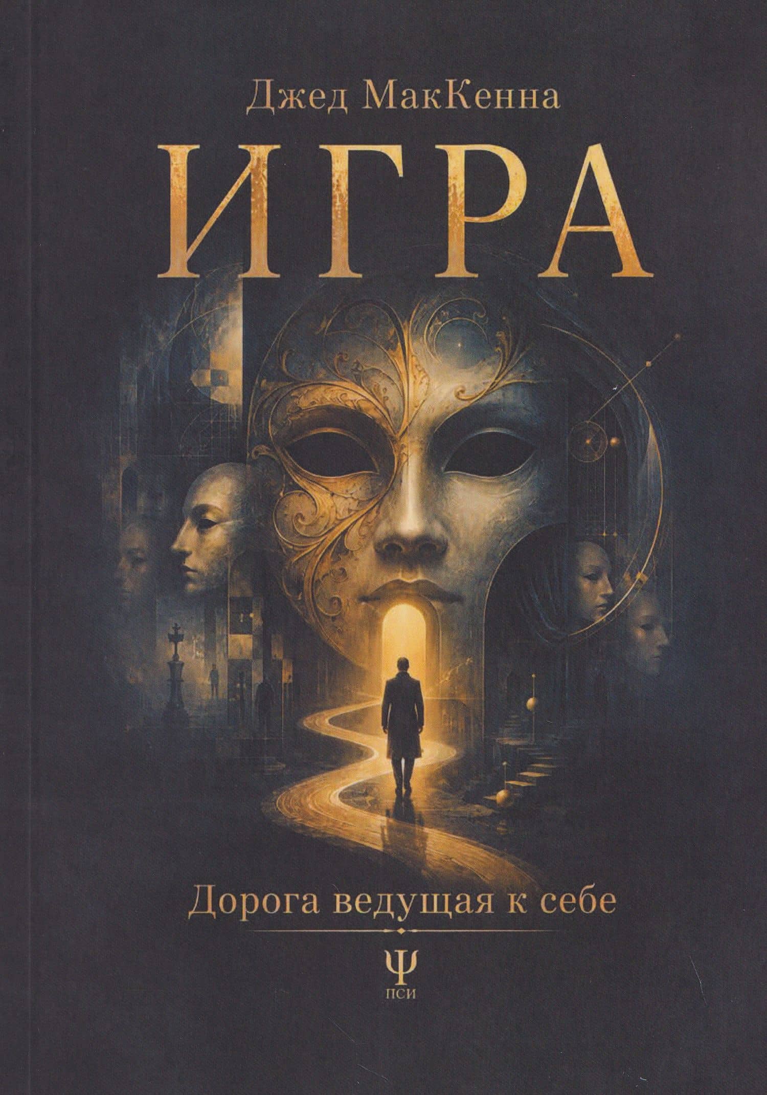 Игра. Дорога ведущая к себе — Джед МакКенна