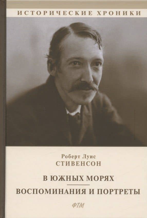 В южных морях. Воспоминания и портреты — Роберт Льюис Стивенсон
