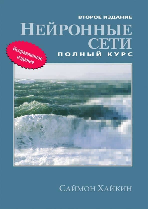 Нейронные сети. Полный курс — Саймон Хайкин