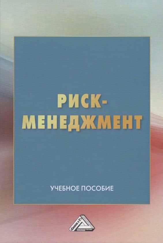Риск-менеджмент. Учебное пособие — Леонид Павлович Дашков