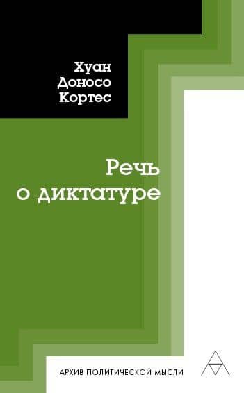 Речь о диктатуре — Хуан Доносо Кортес