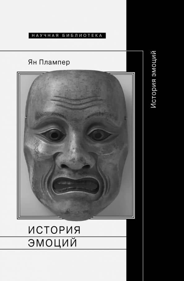 История эмоций — Ян Плампер