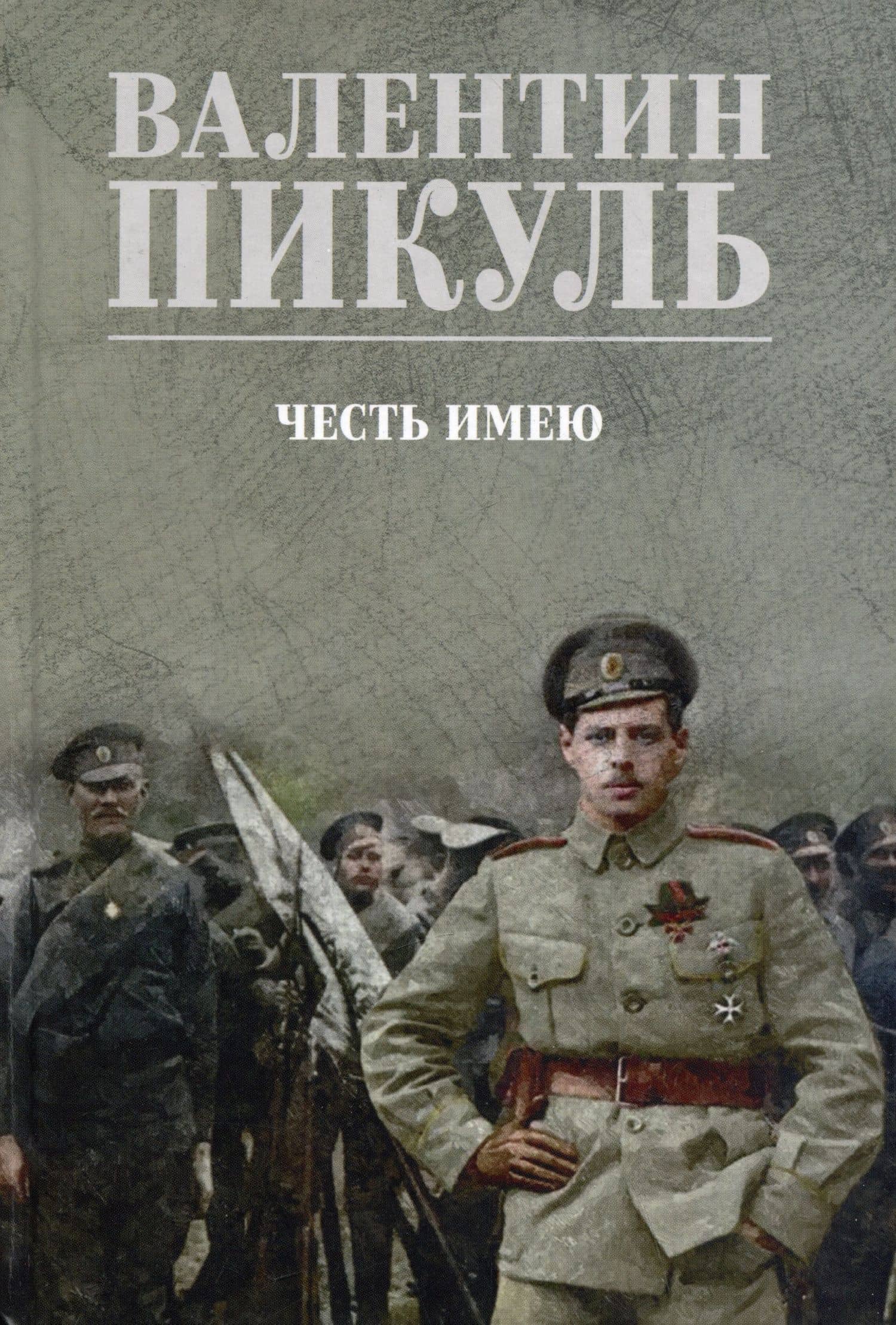 Честь имею. Исповедь офицера российского Генштаба — Пикуль Валентин Саввич