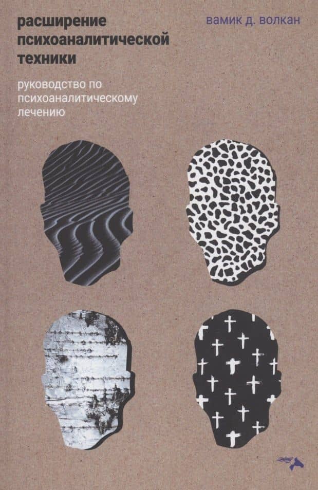 Расширение психоаналитической техники. Руководство по психоаналитическому лечению — Вамик Волкан