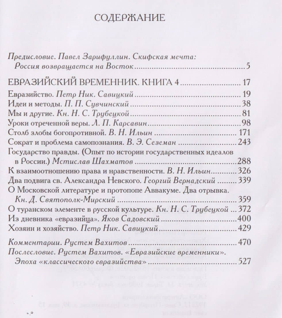Евразийство. Том II. Евразийский временник. Книга 4 — Николай Сергеевич Трубецкой (3)