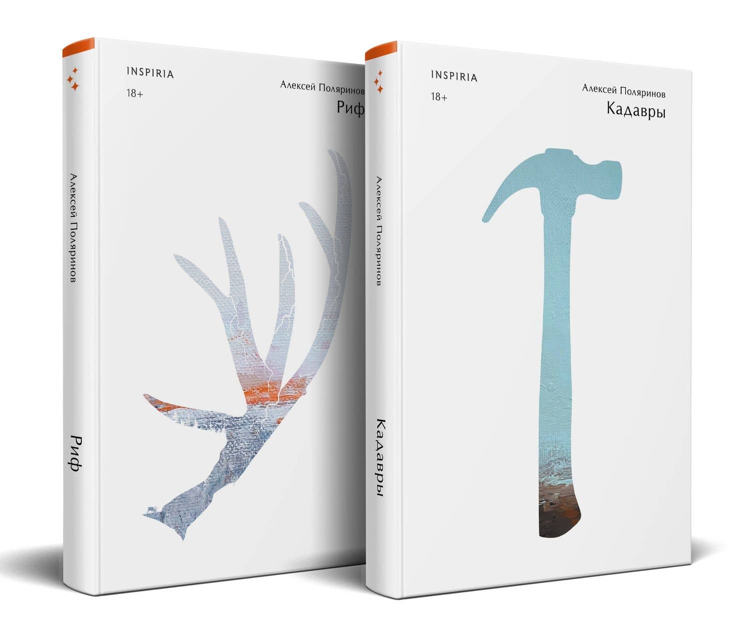 Комплект из двух книг (Риф + Кадавры) — Алексей Валерьевич Поляринов