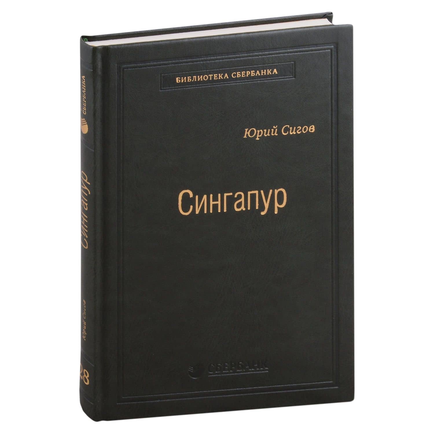 Сингапур. Восьмое чудо света. Том 28