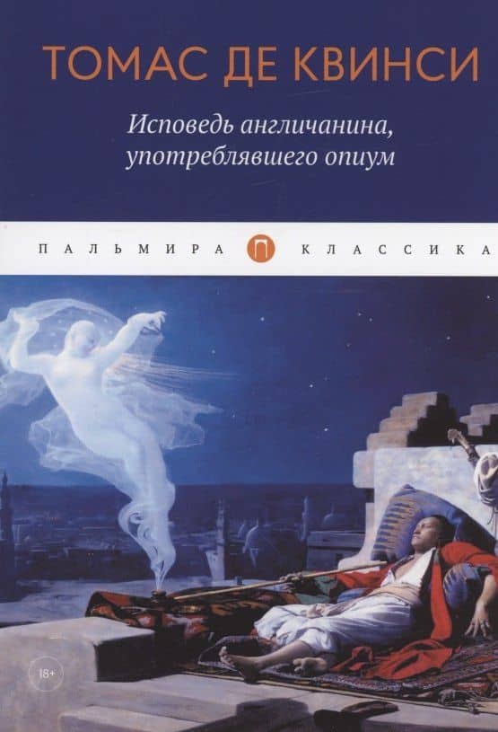 Исповедь англичанина, употреблявшего опиум — Квинси Томас Де