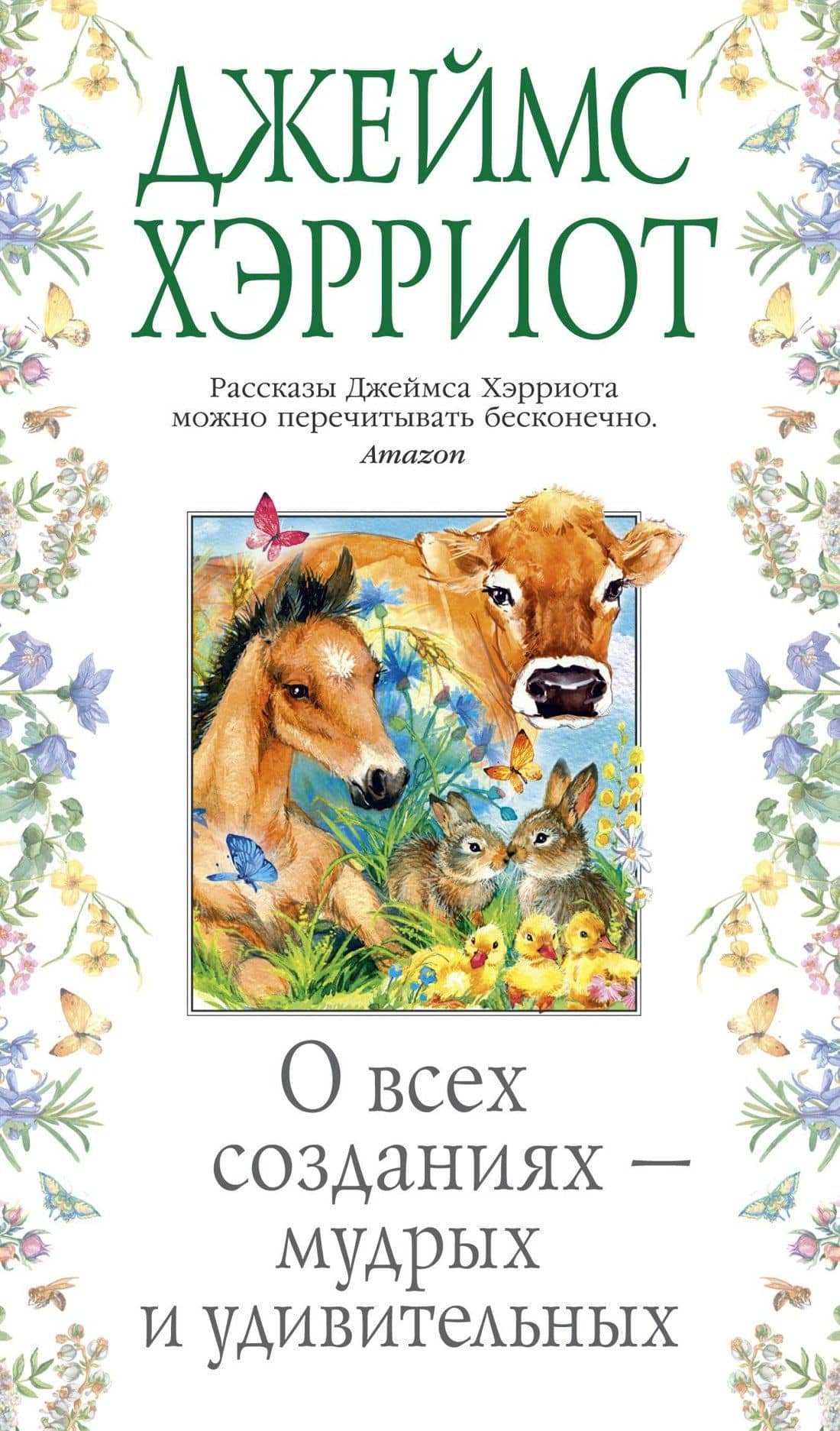 О всех созданиях - мудрых и удивительных — Джеймс Хэрриот