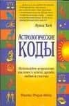 Астрологические коды