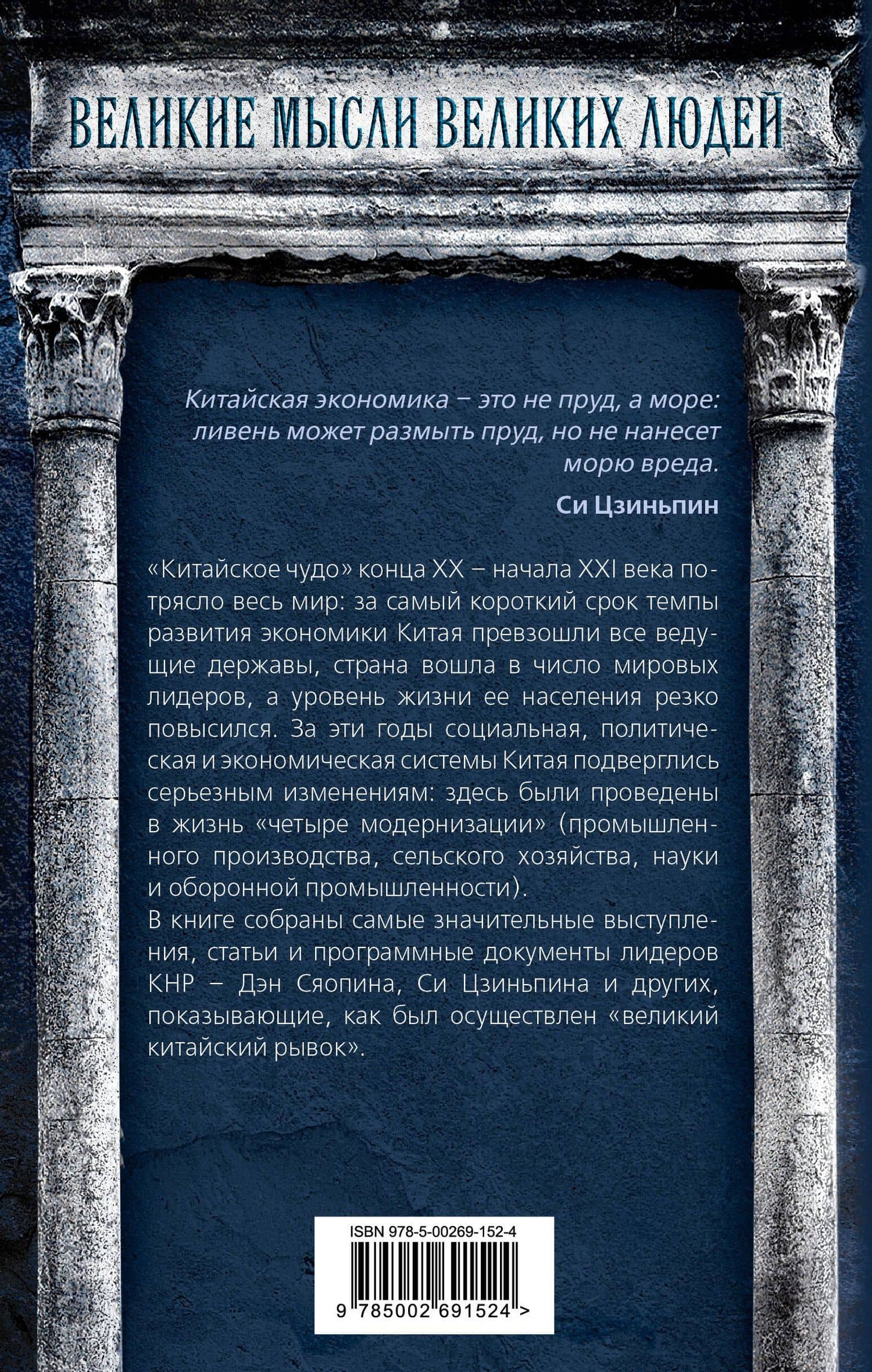 Китайское чудо. Как вывести экономику на мировой уровень — Цзиньпин Си (2)