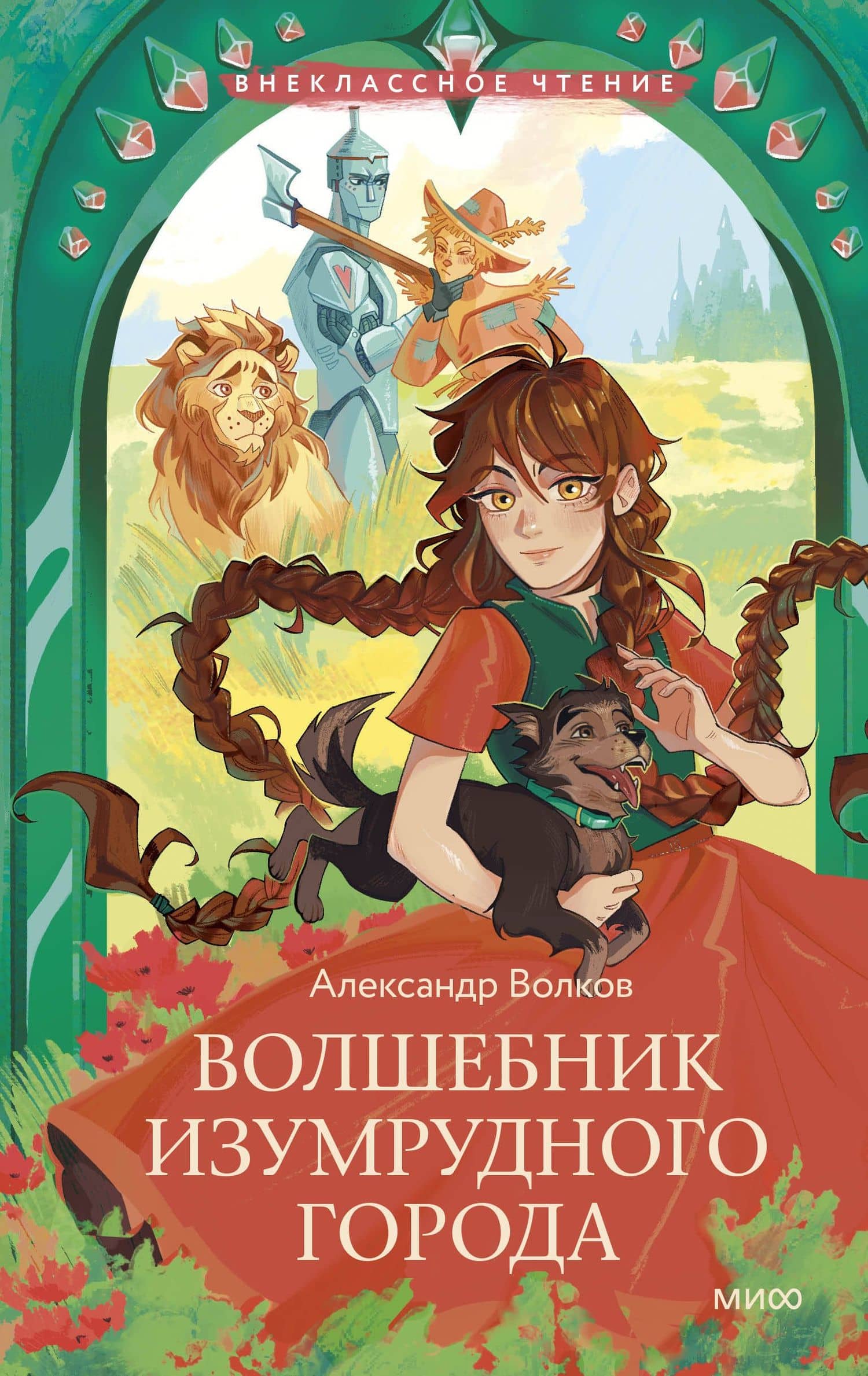 Волшебник Изумрудного города — Александр Мелентьевич Волков