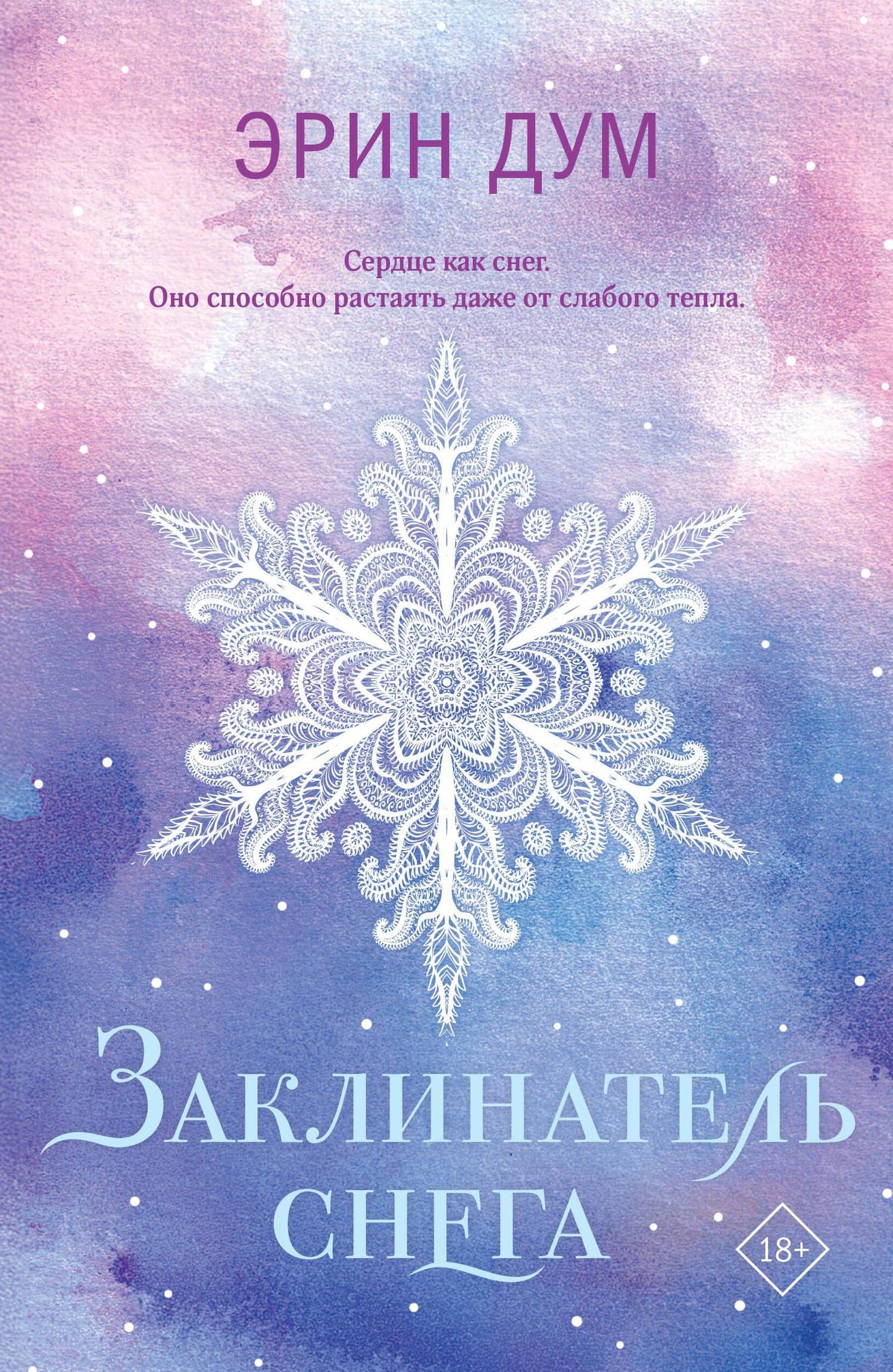 Заклинатель снега