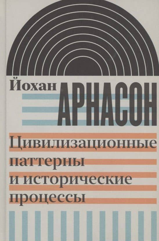 Цивилизационные паттерны и исторические процессы — Йохан Арнасон