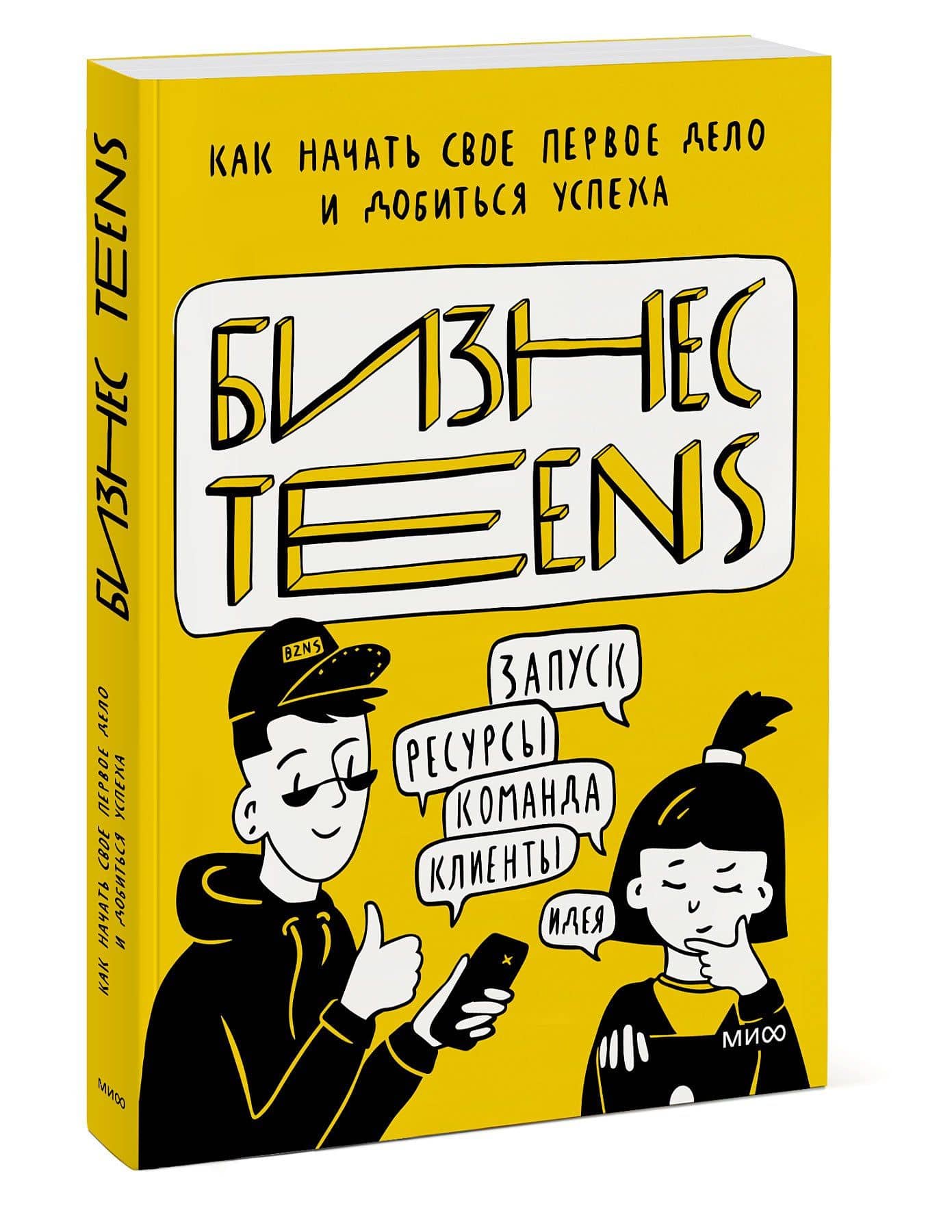 Бизнес Teens. Как начать свое первое дело и добиться успеха — Маргарита Ренатовна Зобнина (3)