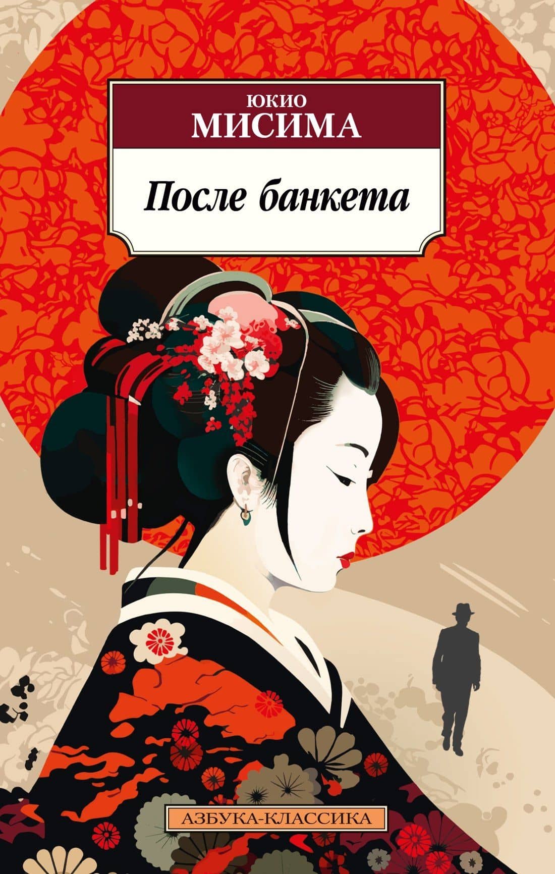 После банкета — Юкио Мисима
