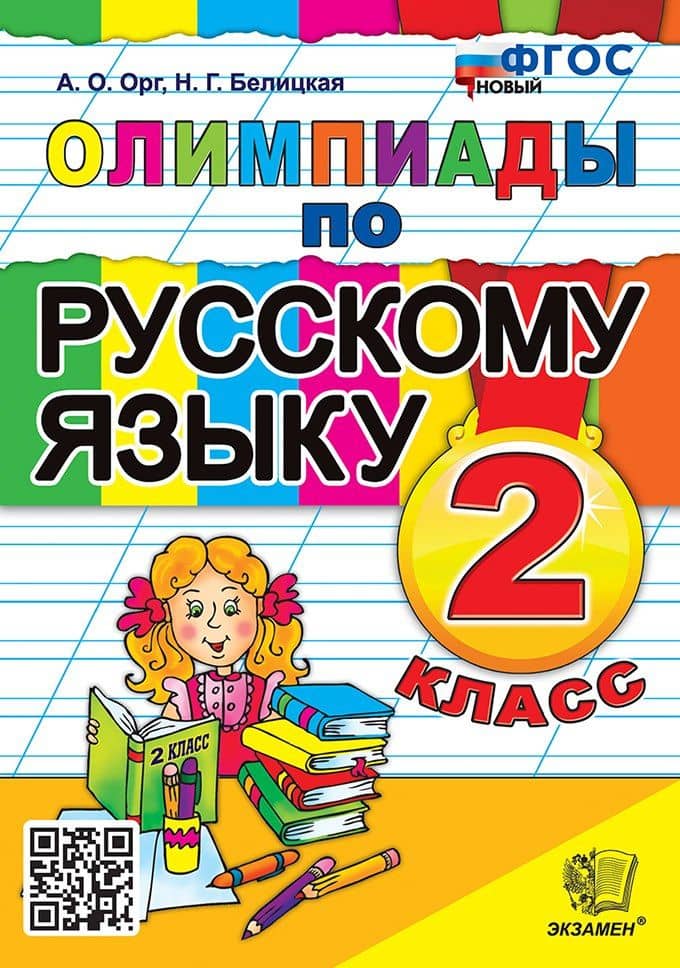 Русский язык. 2 класс. Олимпиады. ФГОС НОВЫЙ