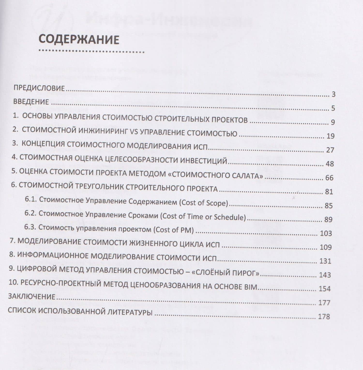 Стоимостное моделирование строительных проектов — Владимир Иванович Малахов (3)