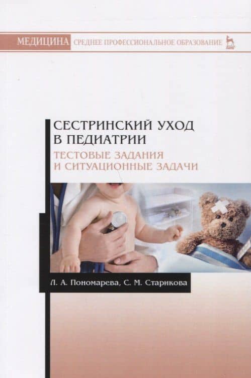 Сестринский уход в педиатрии. Тестовые задания и ситуационные задачи.м Учебное пособие — Светлана Михайловна Старикова